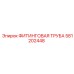 581202448 ФИТИНГОВАЯ ТРУБА Epiroc
