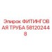 581202448 ФИТИНГОВАЯ ТРУБА Epiroc
