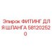 581202520 ФИТИНГ ДЛЯ ШЛАНГА Epiroc