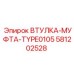 581202528 ВТУЛКА-МУФТА-TYPE0105 Epiroc
