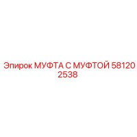 581202538 МУФТА С МУФТОЙ Epiroc