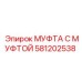 581202538 МУФТА С МУФТОЙ Epiroc