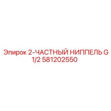 581202550 - 2-ЧАСТНЫЙ НИППЕЛЬ G1/2 - Epiroc