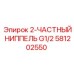 581202550 - 2-ЧАСТНЫЙ НИППЕЛЬ G1/2 - Epiroc