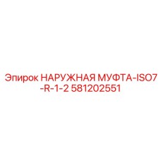 581202551 НАРУЖНАЯ МУФТА-ISO7-R-1-2 Epiroc