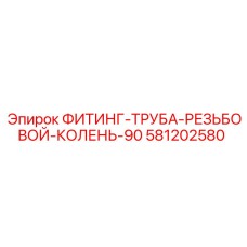 581202580 ФИТИНГ-ТРУБА-РЕЗЬБОВОЙ-КОЛЕНЬ-90 Epiroc