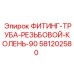581202580 ФИТИНГ-ТРУБА-РЕЗЬБОВОЙ-КОЛЕНЬ-90 Epiroc