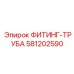 581202590 ФИТИНГ-ТРУБА Epiroc
