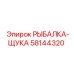 58144320 РЫБАЛКА-ЩУКА Epiroc