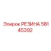 58145392 РЕЗИНА Epiroc
