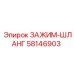 Зажим-шланг Epiroc 58146903 - надежная запчасть для крепления гидравлических линий