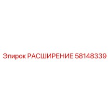 58148339 РАСШИРЕНИЕ Epiroc