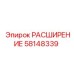 58148339 РАСШИРЕНИЕ Epiroc