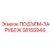58155946 ПОДЪЕМ-ЗАРУБЕЖ Epiroc