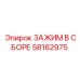 Зажим в сборе Epiroc 58162975 - готовый комплект для крепления компонентов бурового оборудования
