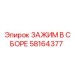 Зажим в сборе Epiroc 58164377 - готовый комплект для фиксации элементов в буровых системах