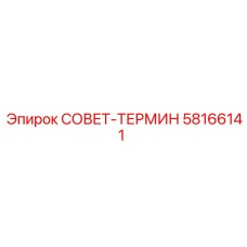 58166141 СОВЕТ-ТЕРМИН by Epiroc