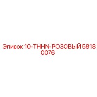 58180076 10-THHN-РОЗОВЫЙ Epiroc