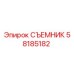 58185182 СЪЕМНИК Epiroc