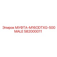 582000011 МУФТА-M16ODTXG-500MALE Epiroc