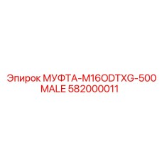582000011 МУФТА-M16ODTXG-500MALE Epiroc