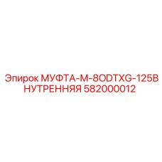 582000012 МУФТА-M-8ODTXG-125ВНУТРЕННЯЯ Epiroc