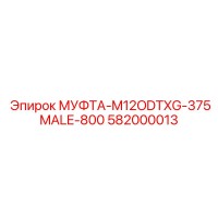 582000013 МУФТА-M12ODTXG-375MALE-800 Epiroc