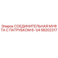 58202317 СОЕДИНИТЕЛЬНАЯ МУФТА С ПАТРУБКОМ 6-1/4 Epiroc