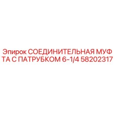 58202317 СОЕДИНИТЕЛЬНАЯ МУФТА С ПАТРУБКОМ 6-1/4 Epiroc