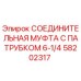 58202317 СОЕДИНИТЕЛЬНАЯ МУФТА С ПАТРУБКОМ 6-1/4 Epiroc