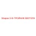 58211319 3-В-ТРОЙНИК Epiroc