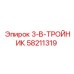 58211319 3-В-ТРОЙНИК Epiroc