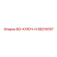 58219197 BO-КЛЮЧ-H Epiroc