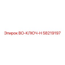 58219197 BO-КЛЮЧ-H Epiroc