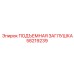 58219239 ПОДЪЕМНАЯ ЗАГЛУШКА Epiroc