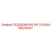 58219247 ПОДЪЕМНАЯ ЗАГЛУШКА Epiroc
