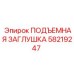 58219247 ПОДЪЕМНАЯ ЗАГЛУШКА Epiroc
