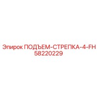 58220229 ПОДЪЕМ-СТРЕПКА-4-FH Epiroc