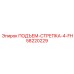58220229 ПОДЪЕМ-СТРЕПКА-4-FH Epiroc