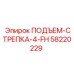 58220229 ПОДЪЕМ-СТРЕПКА-4-FH Epiroc