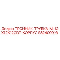 582400016 - ТРОЙНИК-ТРУБКА-M-12X12X12ODT-КОРПУС - Epiroc