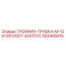 Тройник-трубка Epiroc 582400016 для буровых установок M-12X12X12ODT