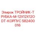 Тройник-трубка Epiroc 582400016 для буровых установок M-12X12X12ODT