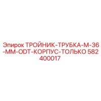 582400017 - ТРОЙНИК-ТРУБКА-M-36-MM-ODT-КОРПУС-ТОЛЬКО - Epiroc