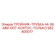 Корпус тройника 36 мм Epiroc 582400017 с технологией ODT