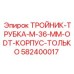 Корпус тройника 36 мм Epiroc 582400017 с технологией ODT