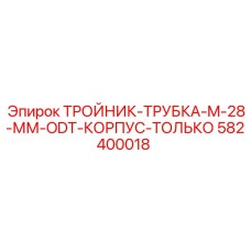 582400018 - ТРОЙНИК-ТРУБКА-M-28-ММ-ODT-КОРПУС-ТОЛЬКО - Epiroc