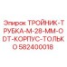 Моноблочный корпус тройника 28 мм Epiroc 582400018 с технологией ODT