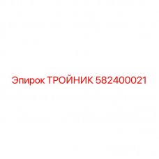 582400021 - ТРОЙНИК - Epiroc