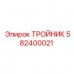 582400021 - ТРОЙНИК - Epiroc